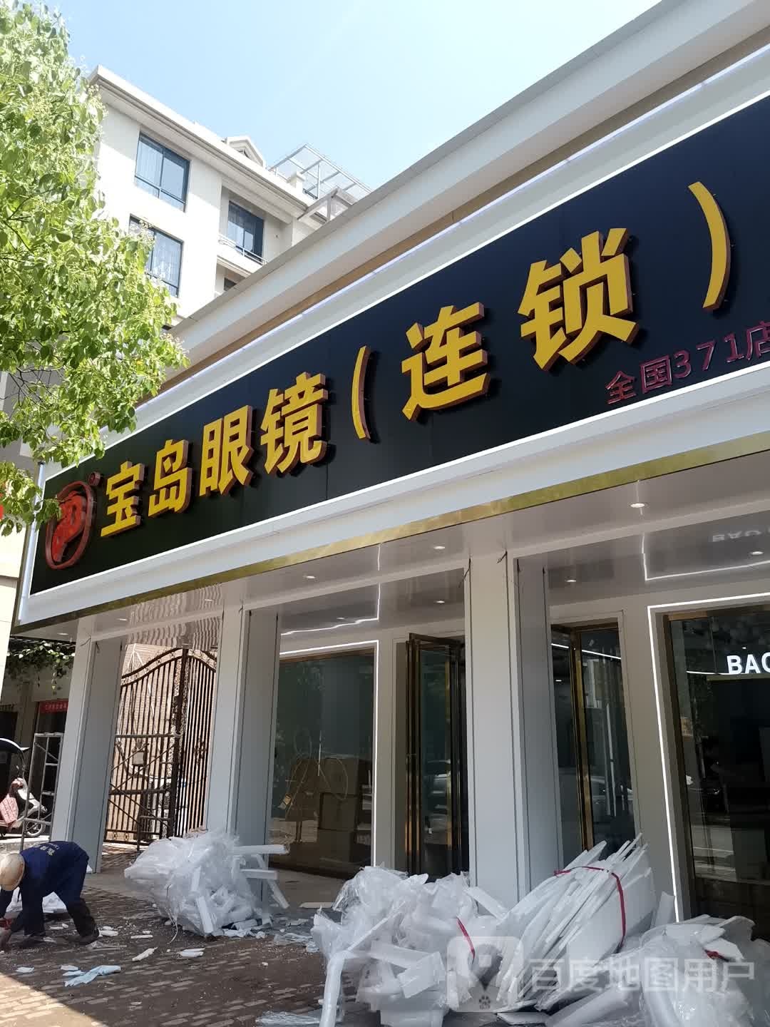 宝岛眼镜(国际花园店)
