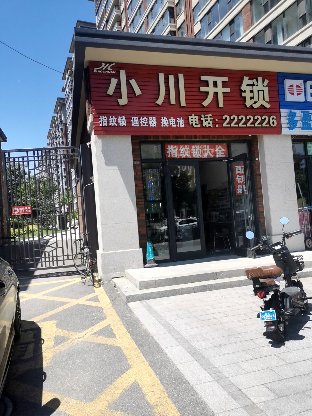 小川开锁(霞光府馨园店)