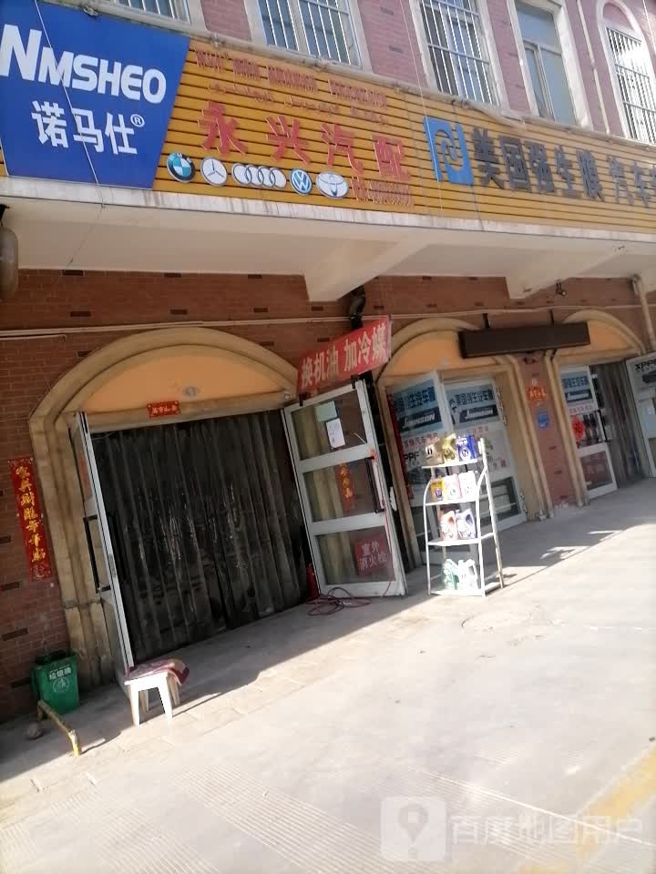 永兴汽配(教育路店)