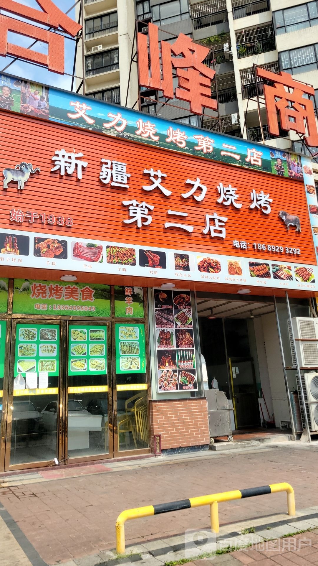 新疆艾力烧烤(第二店)