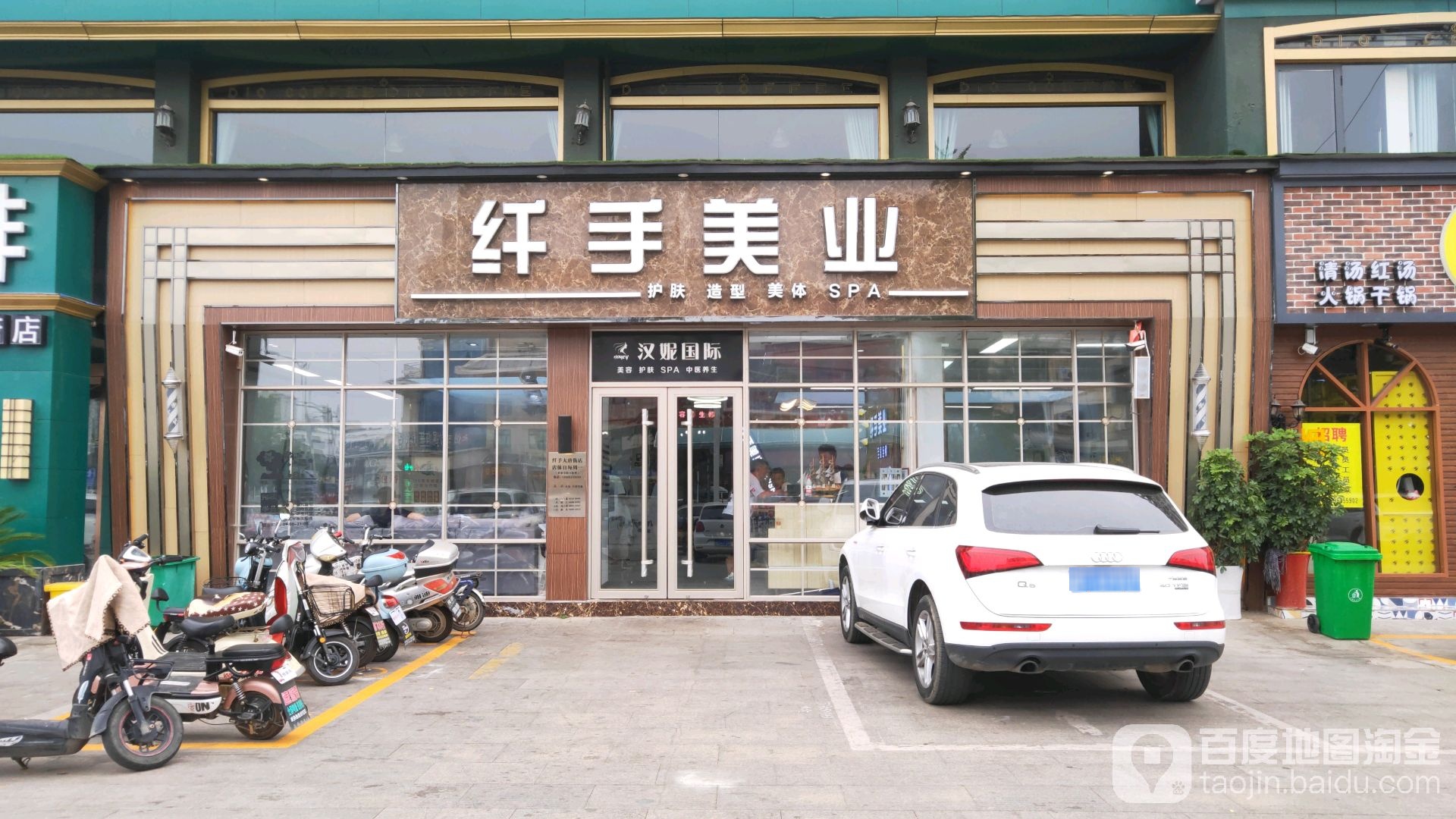 纤手美业(大唐街店)