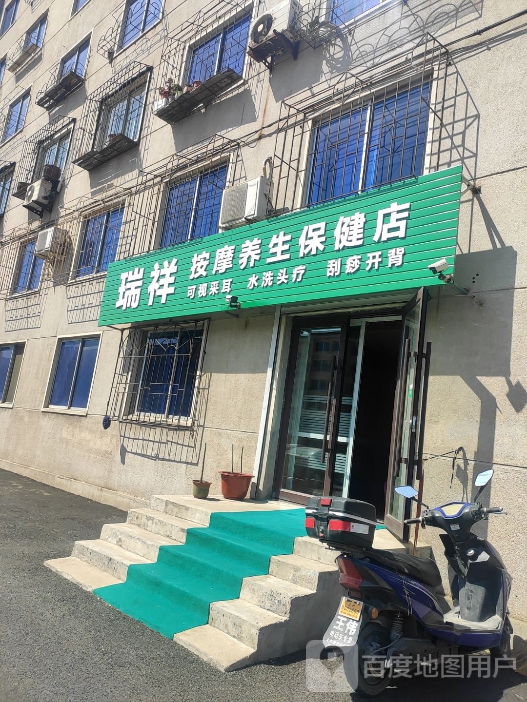 瑞祥按摩养生保健店