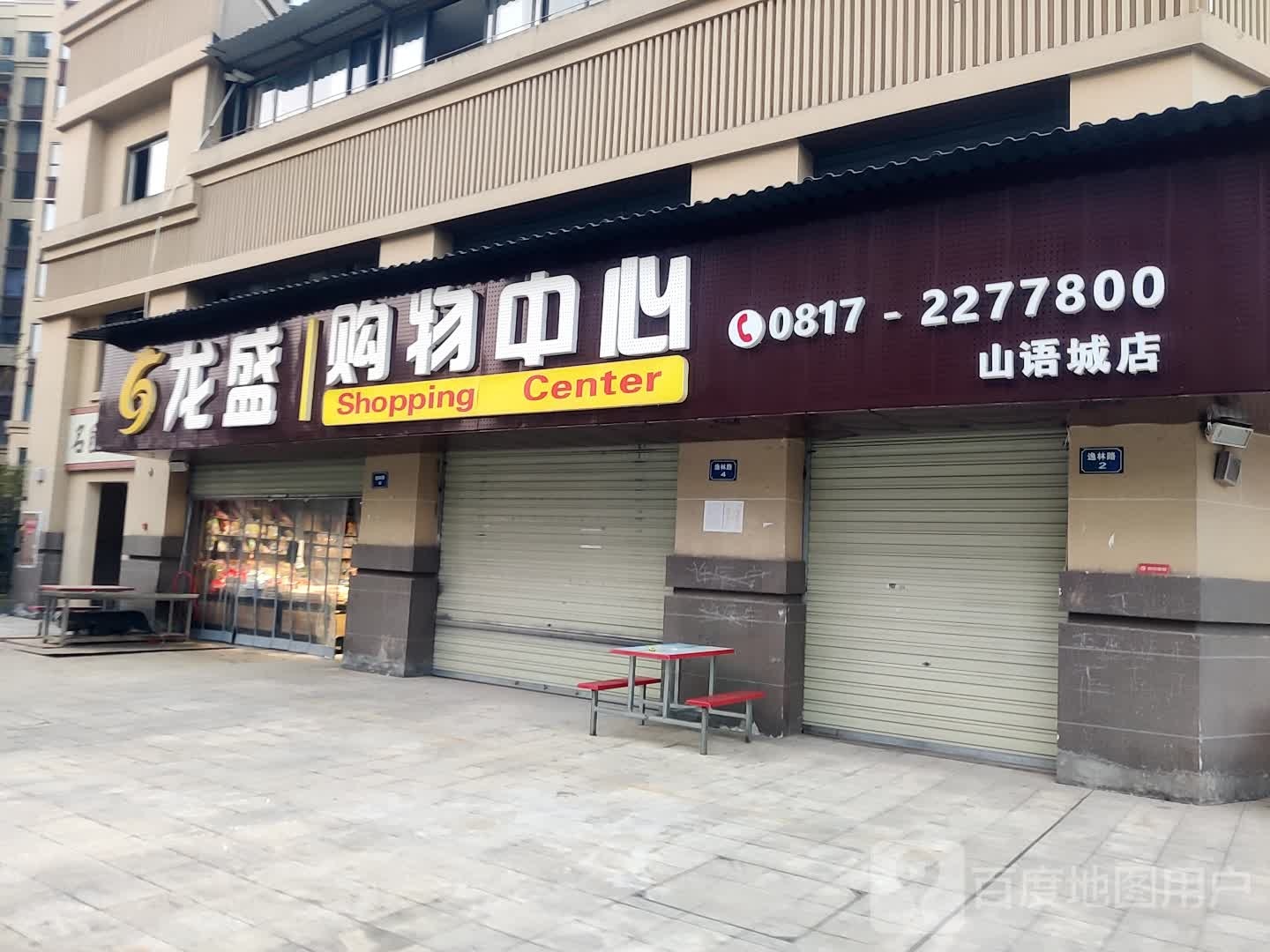 龙盛购屋中心(山语城店)