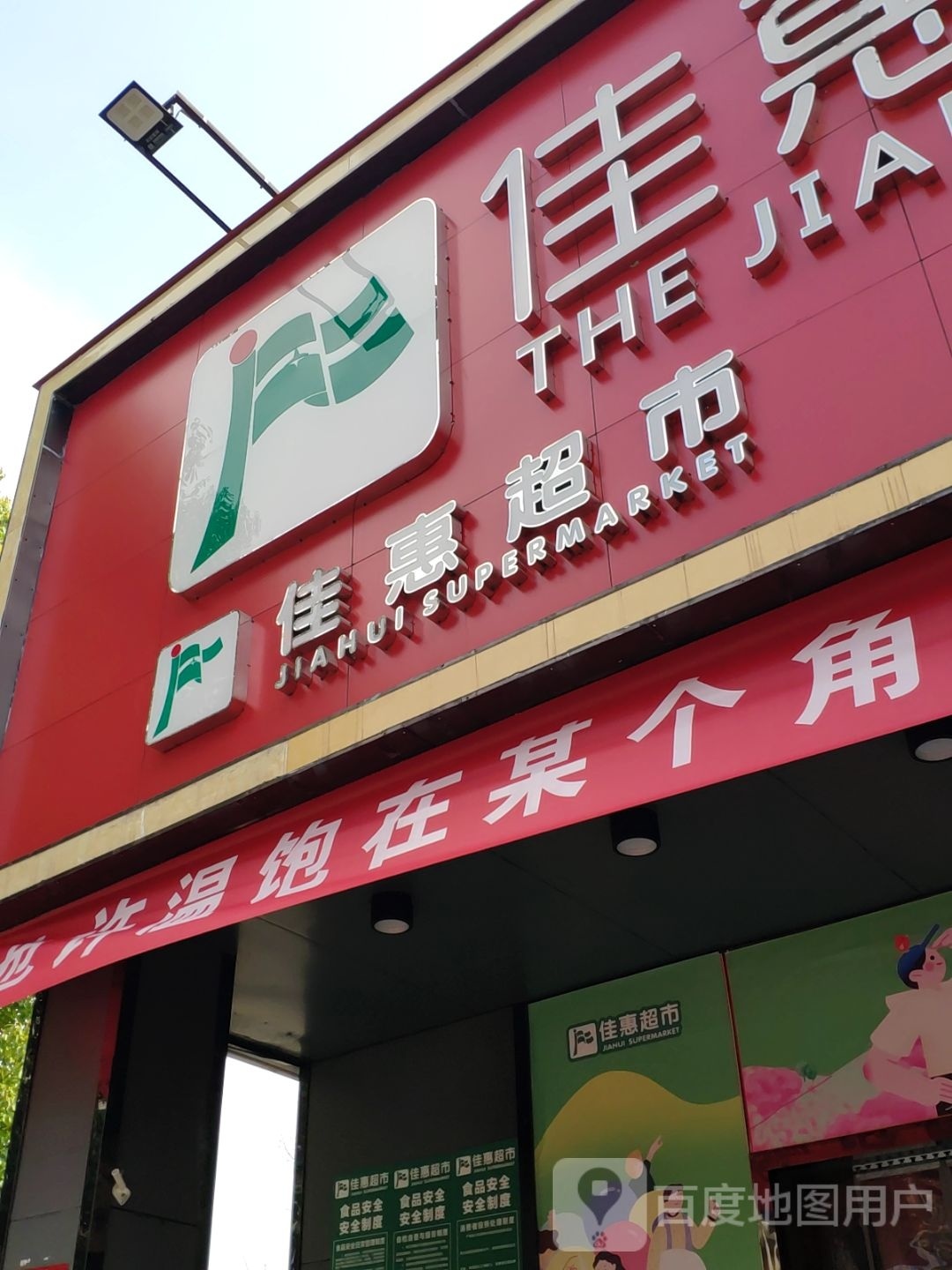 佳惠超市(南马广场店)