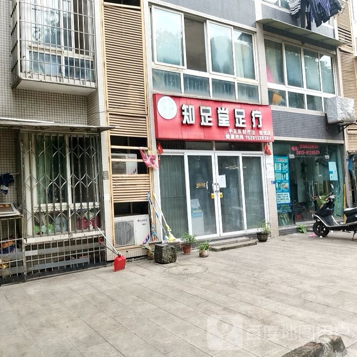 知足堂足疗中心(凯悦星城店)