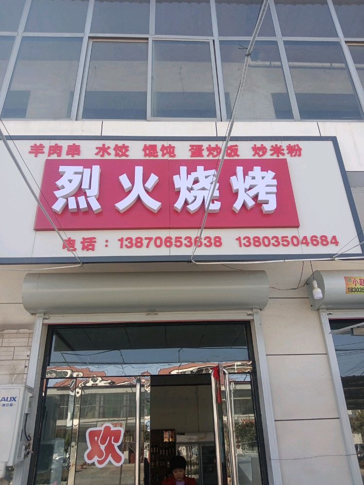 万安烈火烧烤店