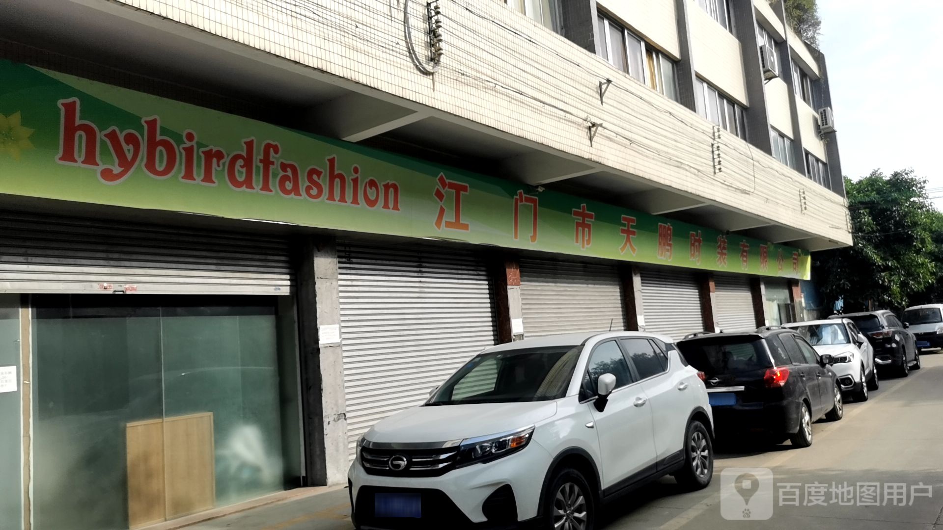 江门市天鹏时装有限公司