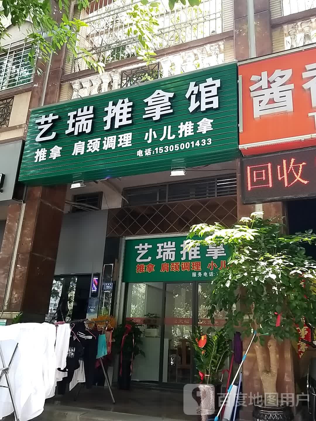 艺瑞拿推馆