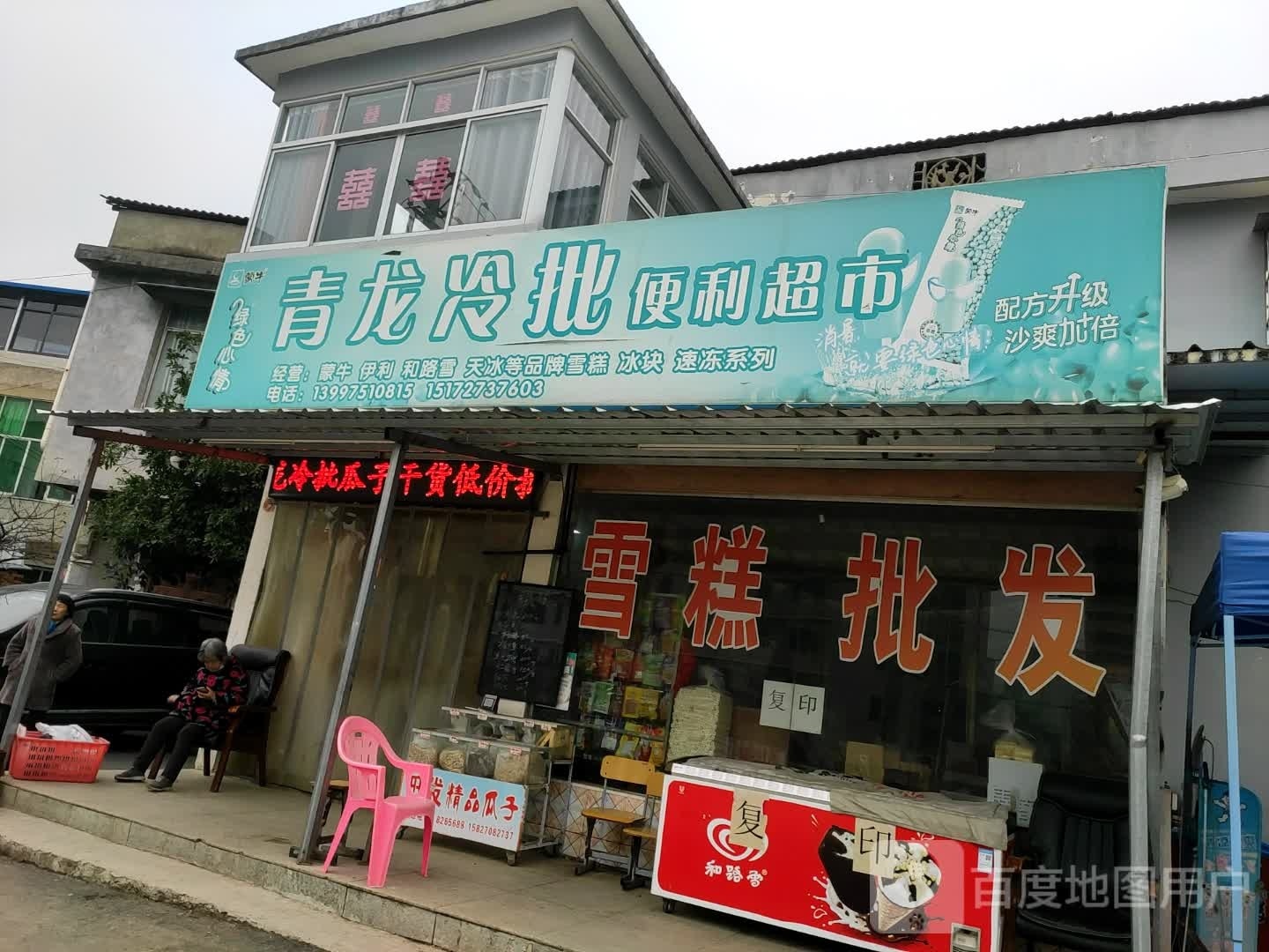 青龙冷批便利店