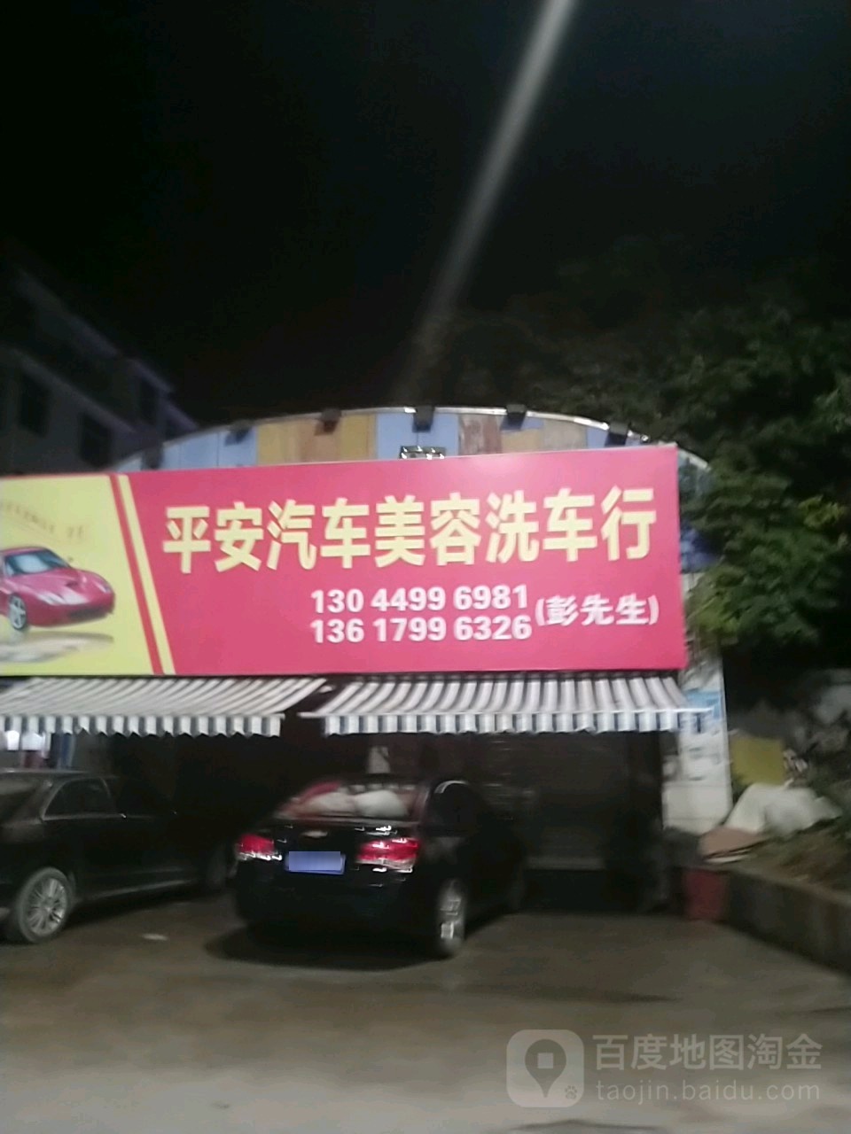 平安汽车美容洗车行(北丘巷店)