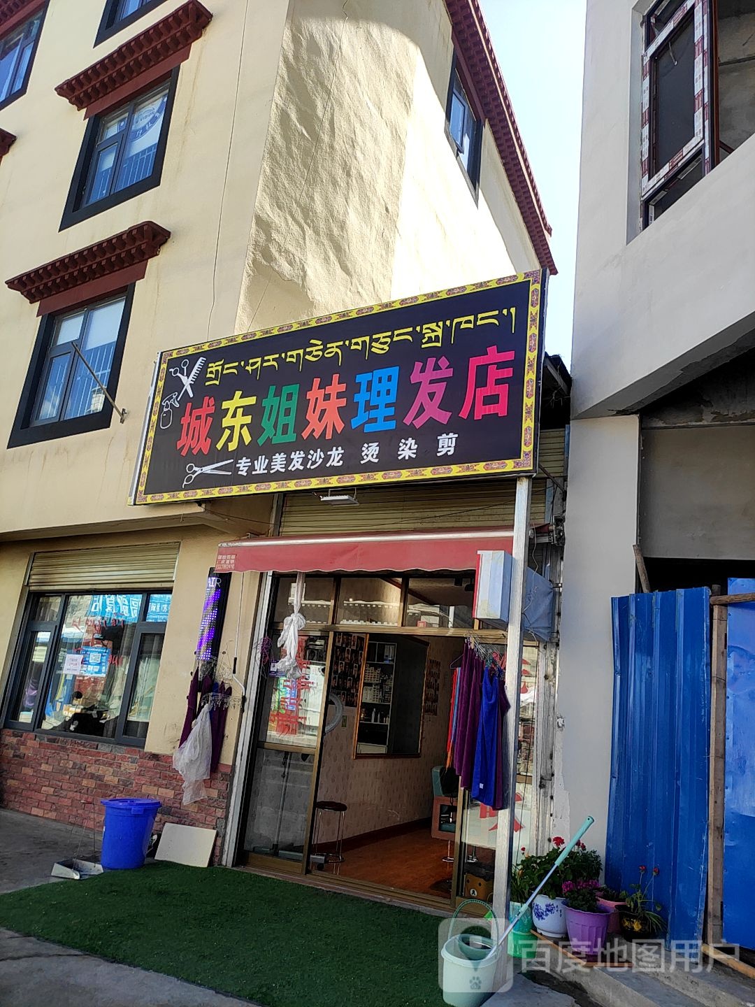 成东姐妹理发店