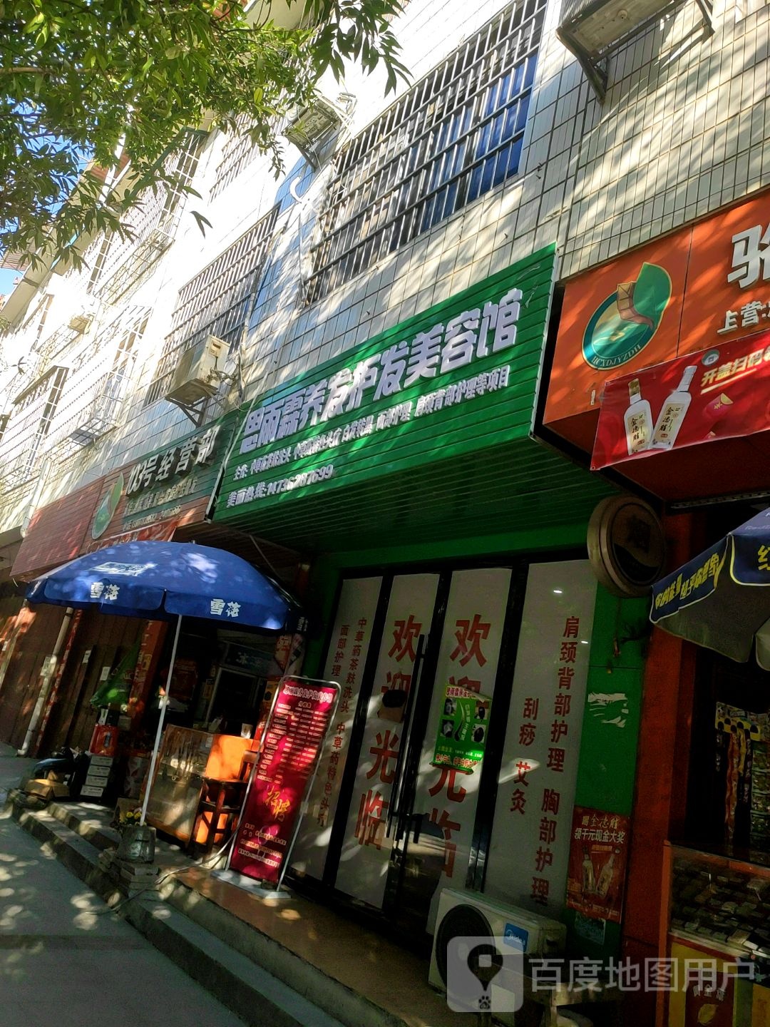 思雨霖养发护发美容馆