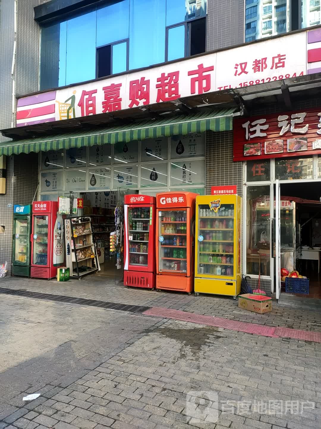 佰佳购超市(汉都店)