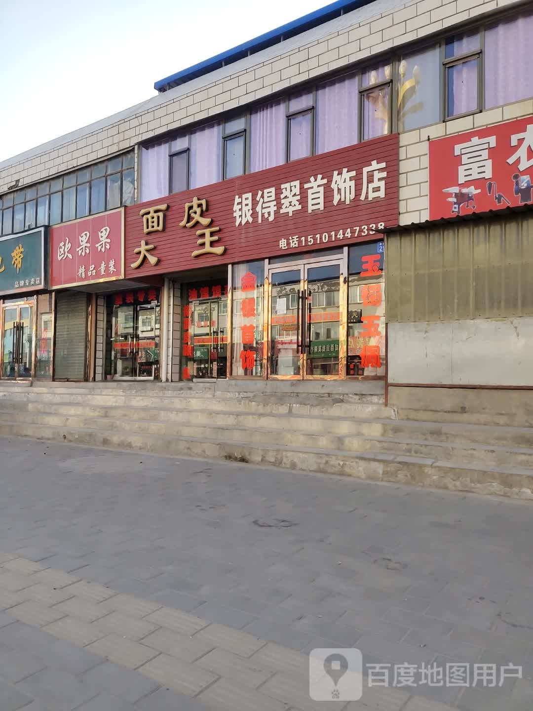 银得翠首饰店