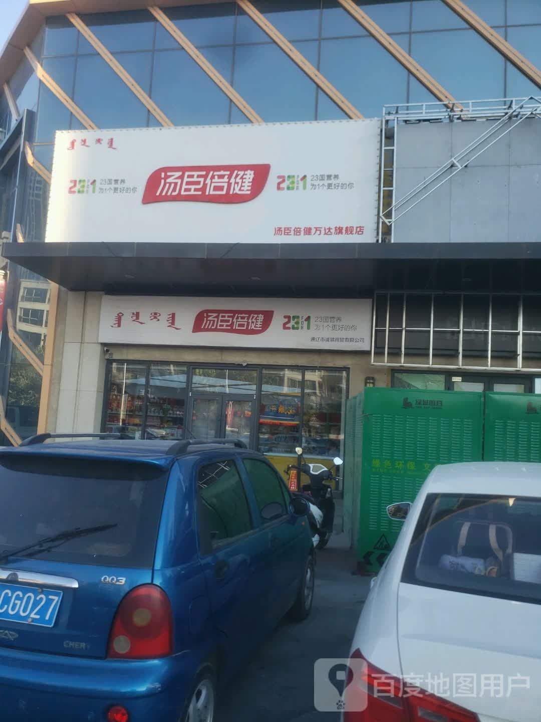 康臣倍健(红胜大街店)