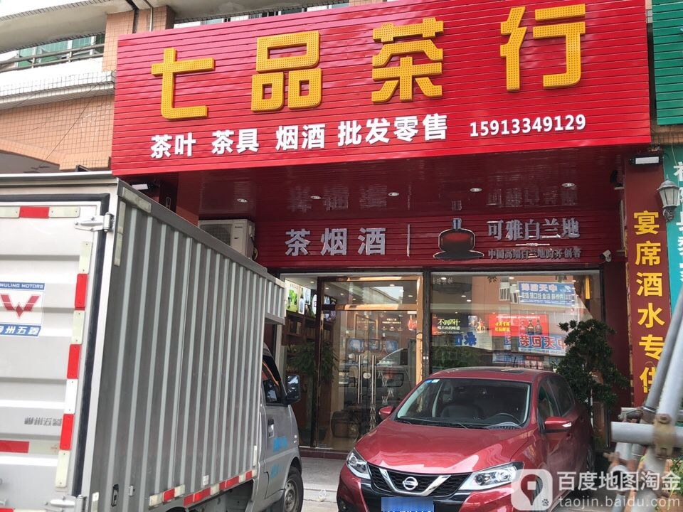 七品茶行