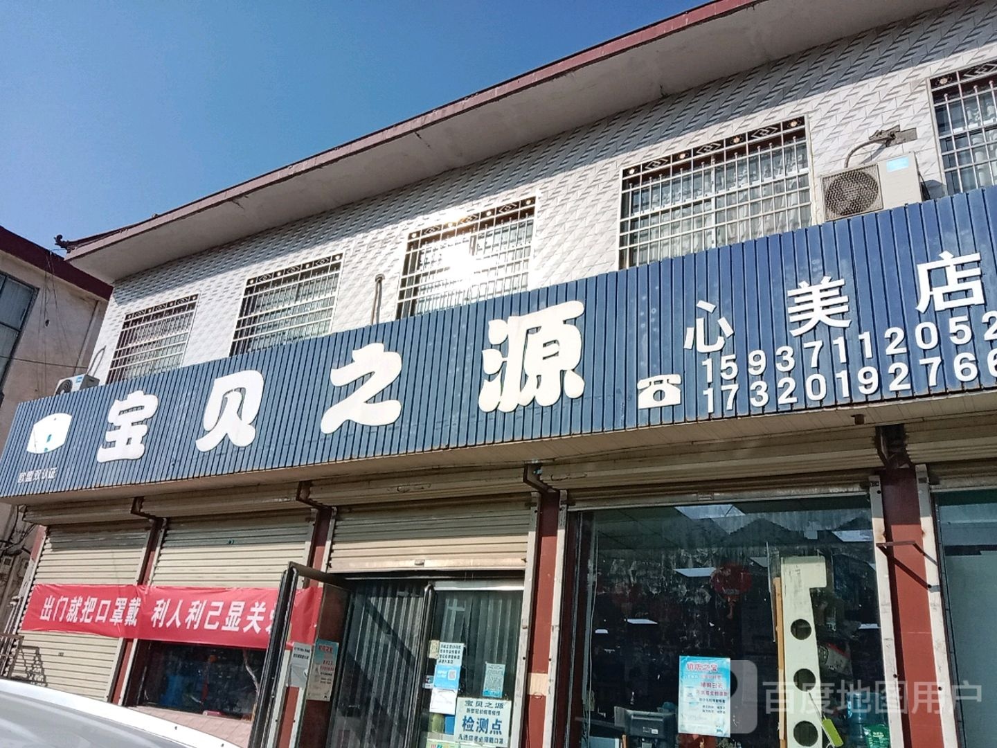 新密市平陌镇宝贝之源连锁店(心美店)