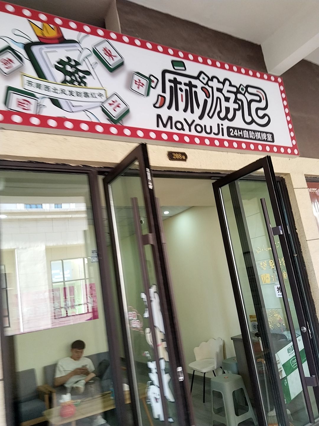 麻游记24h自助麻将室