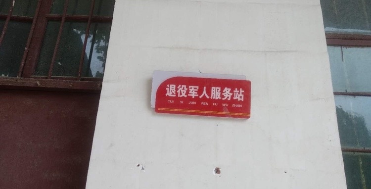 河北省邯郸市临漳县习文乡退役军人服务站
