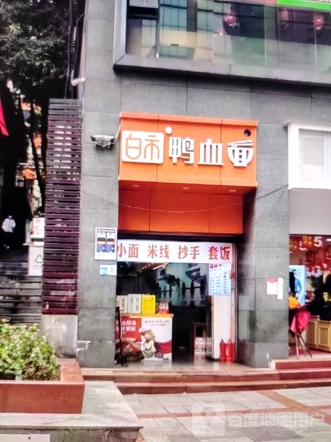 白市鸭血面