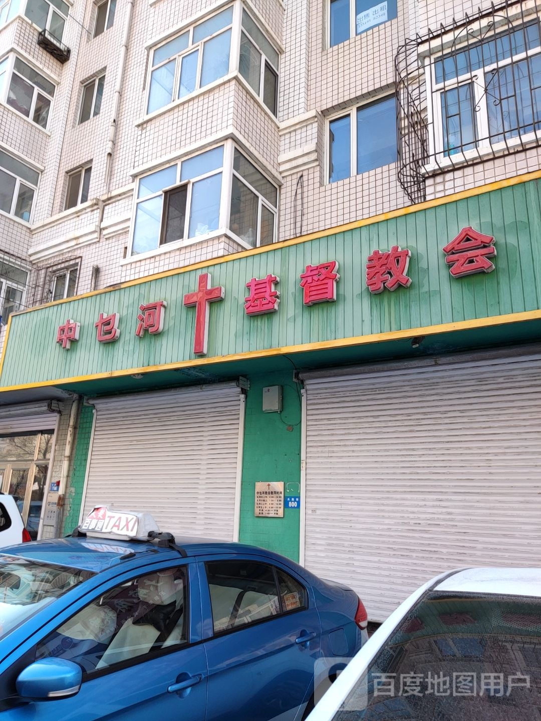 中乜河基督教会