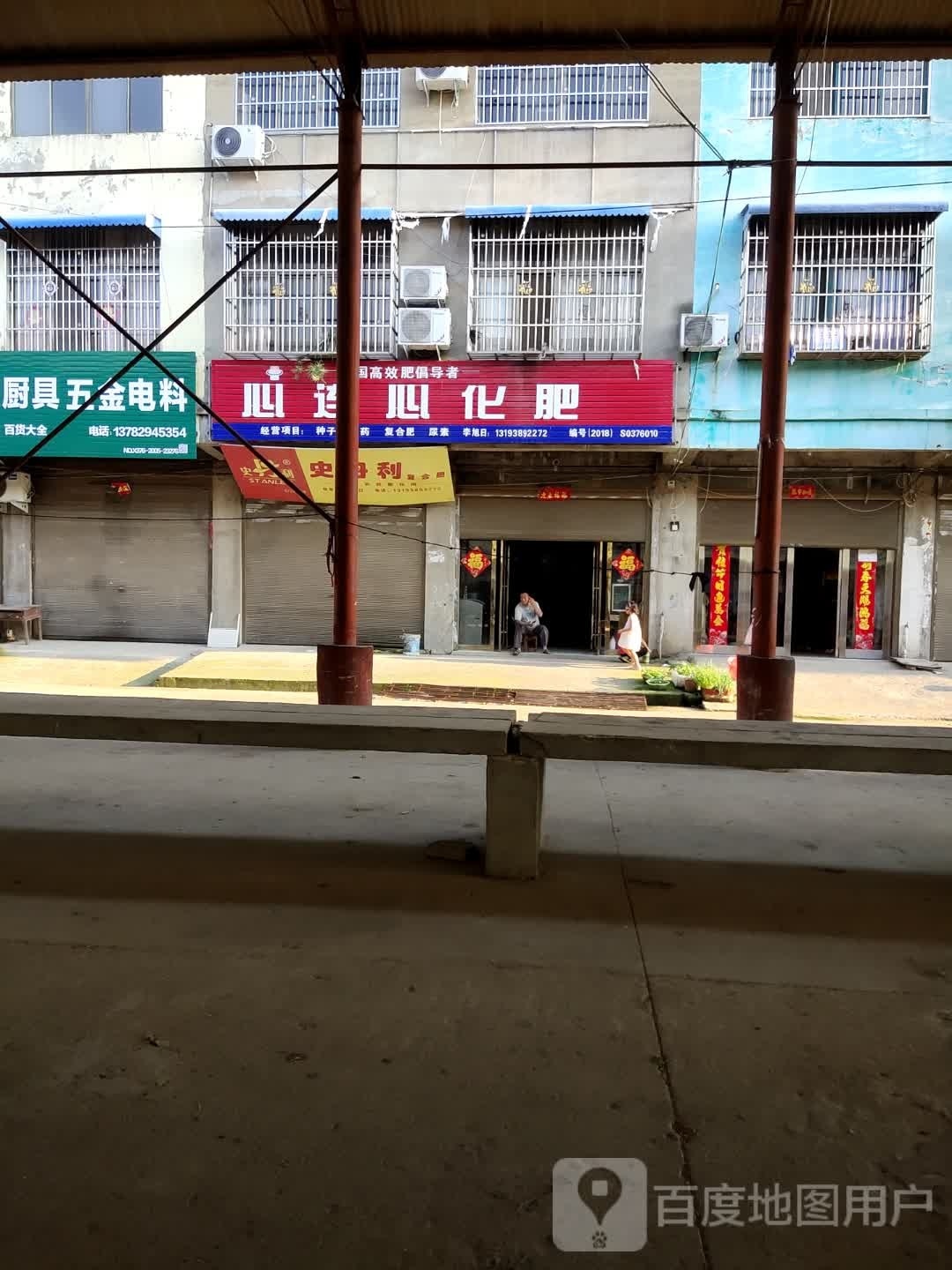 息县项店镇心连心化肥(S337店)