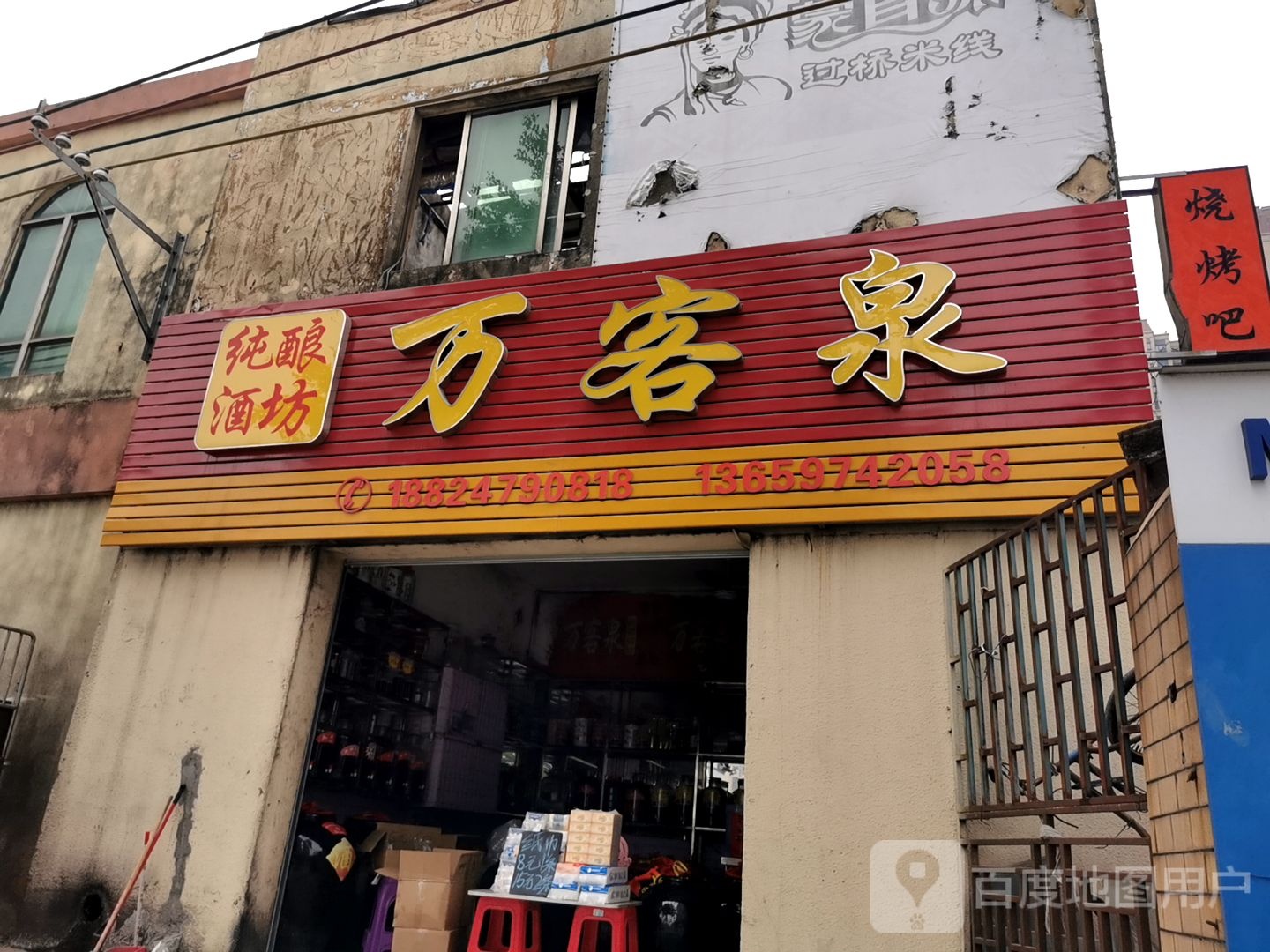 纯酿酒坊万客泉(霞海分店)