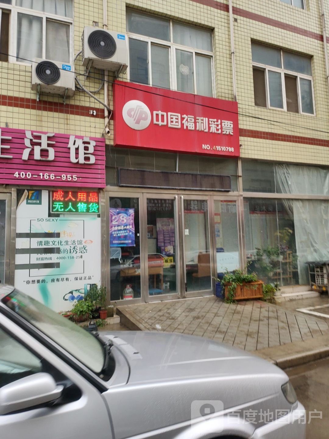 新郑市龙湖镇淘幸福情趣生活馆(祥和路店)