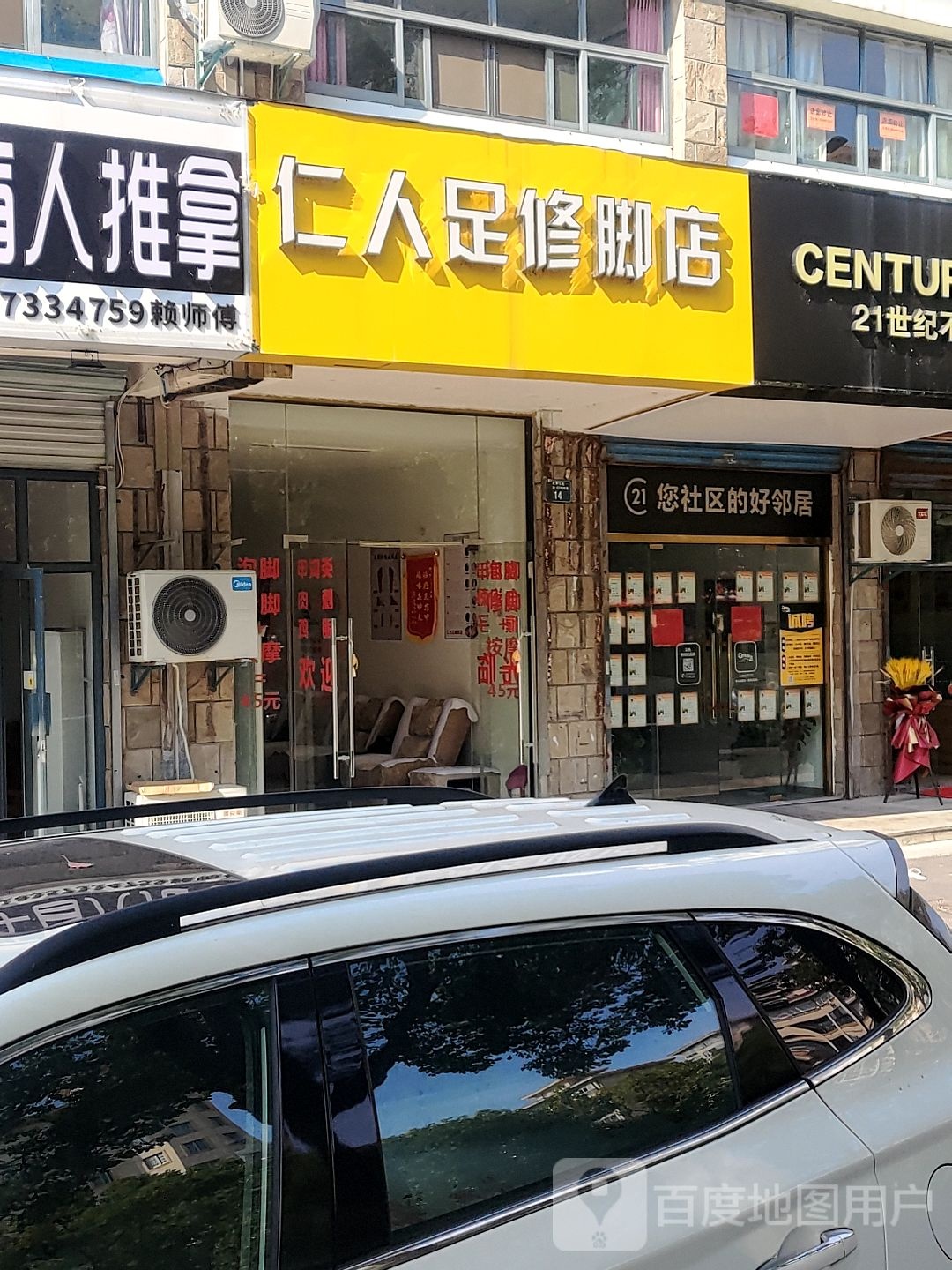 仁人足修脚店