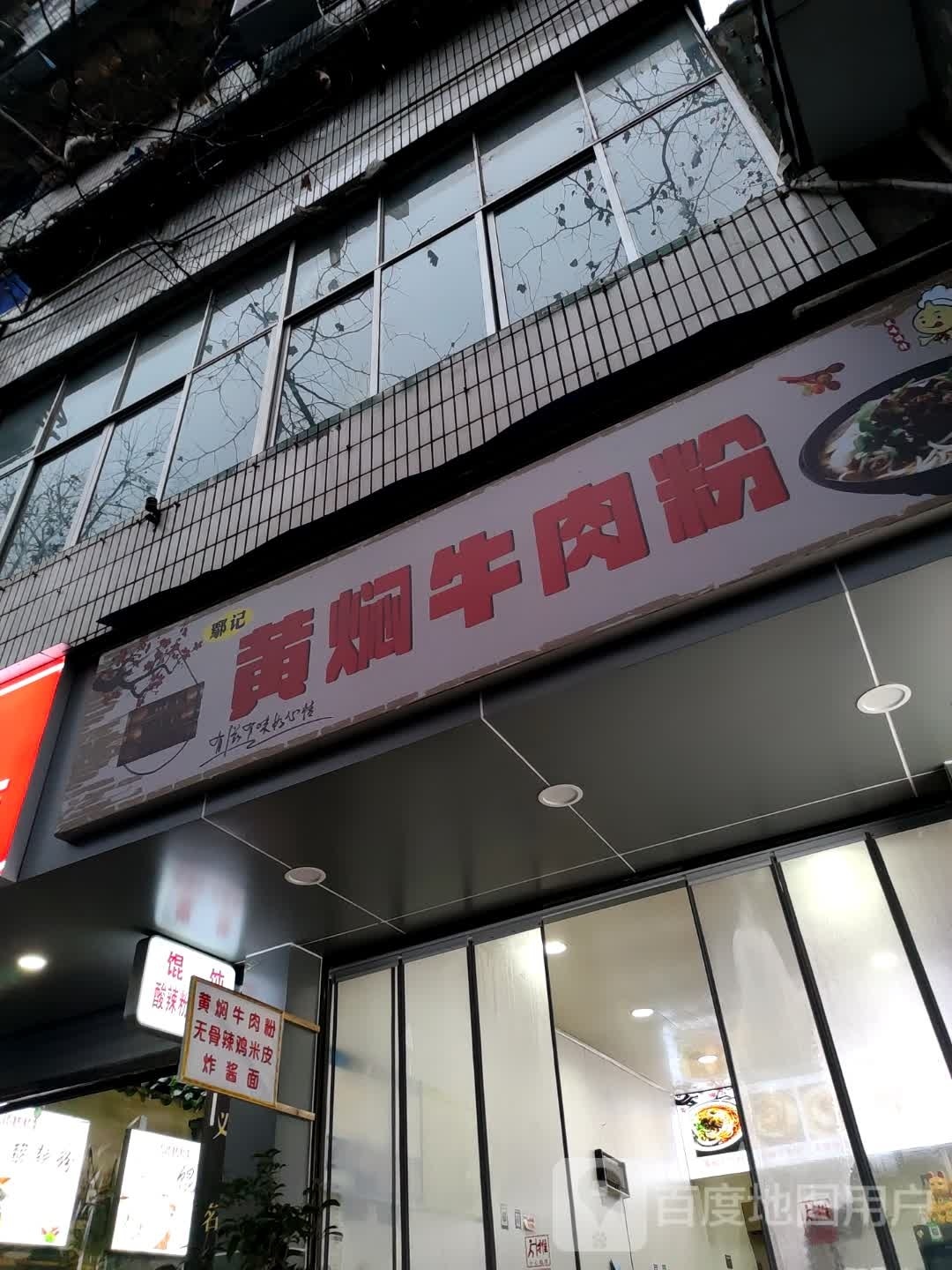 鄢记黄焖牛肉粉