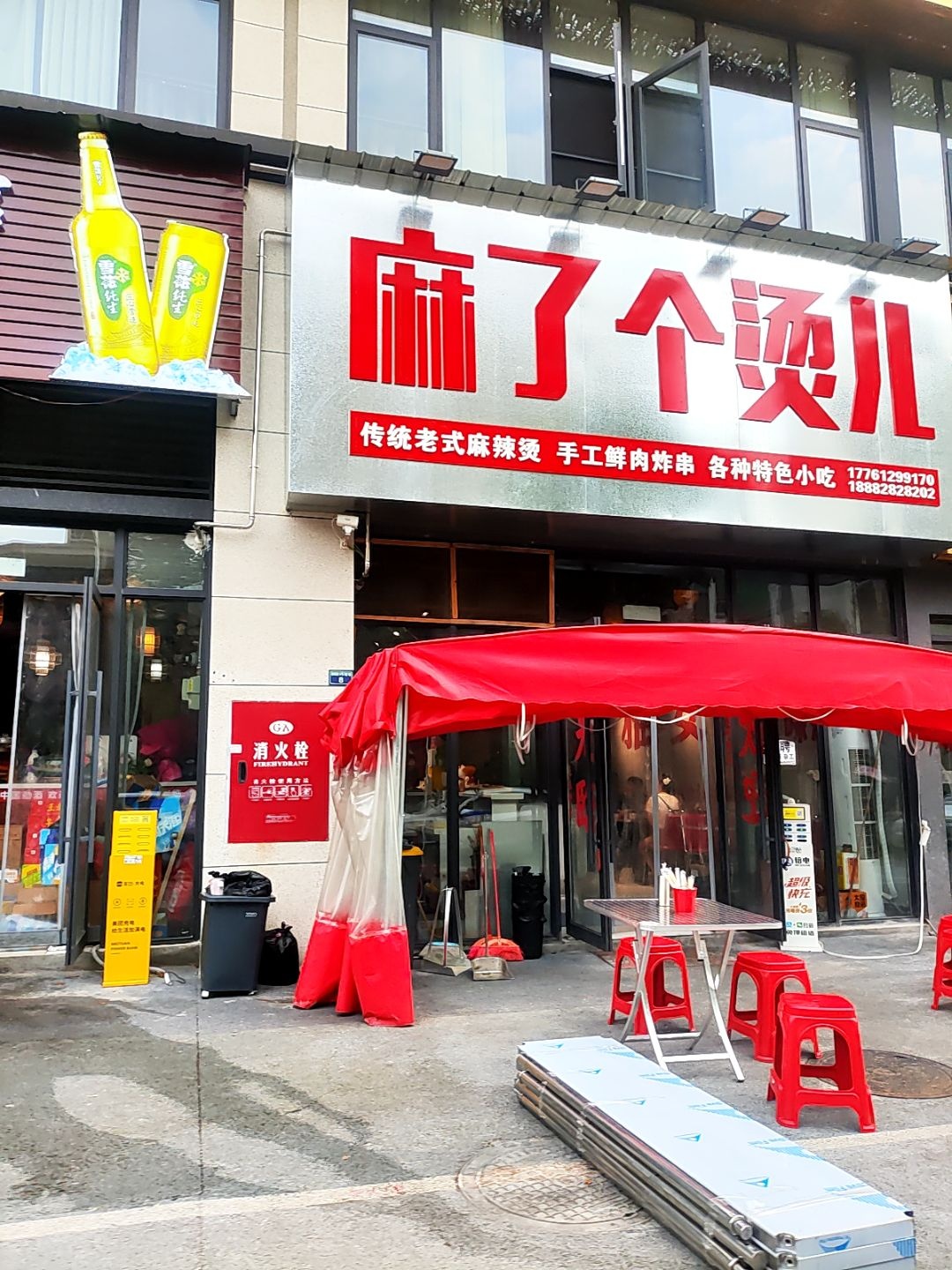 麻了个烫儿