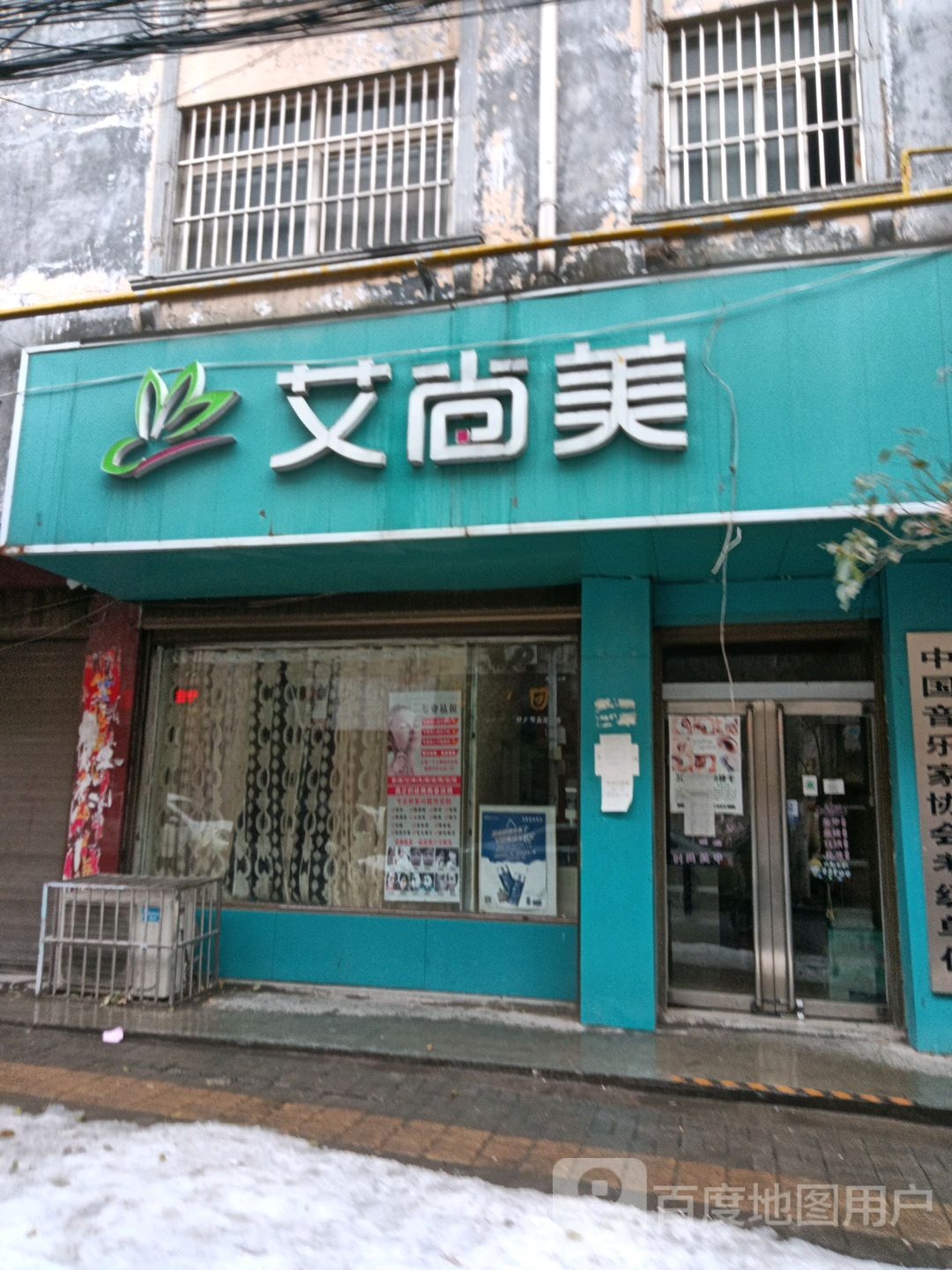 艾上美美容养生馆(民主街店)