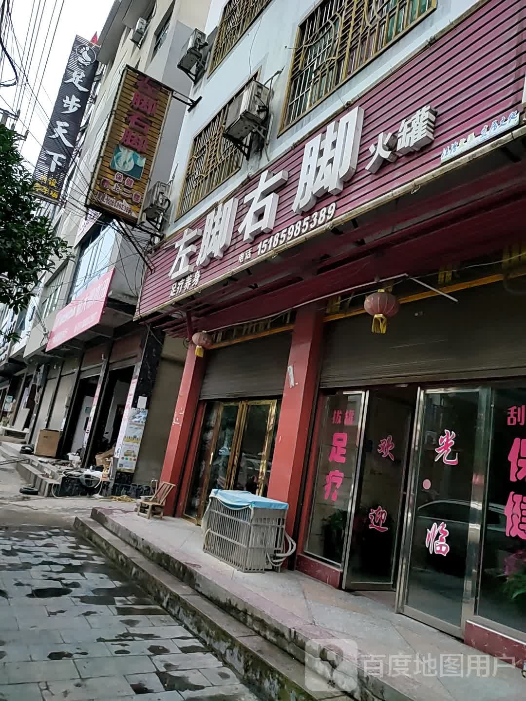 左家右脚(河滨大道店)