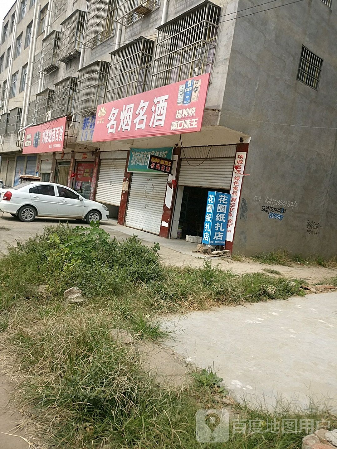 刘楼烟酒百货