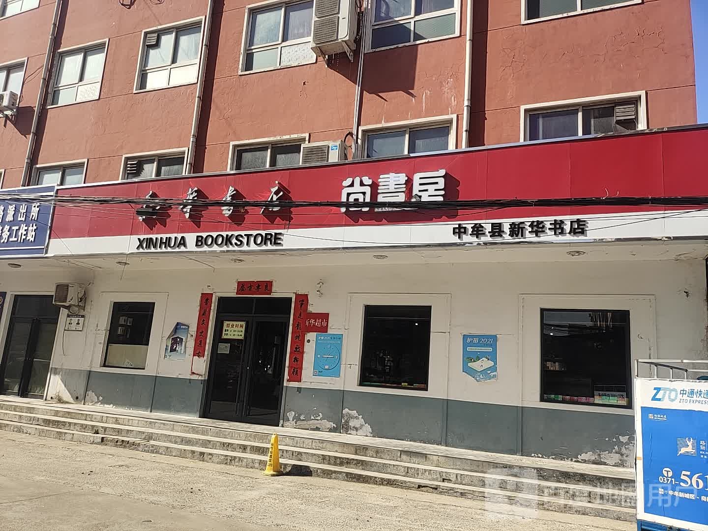 新华书店(中牟县新华书店)