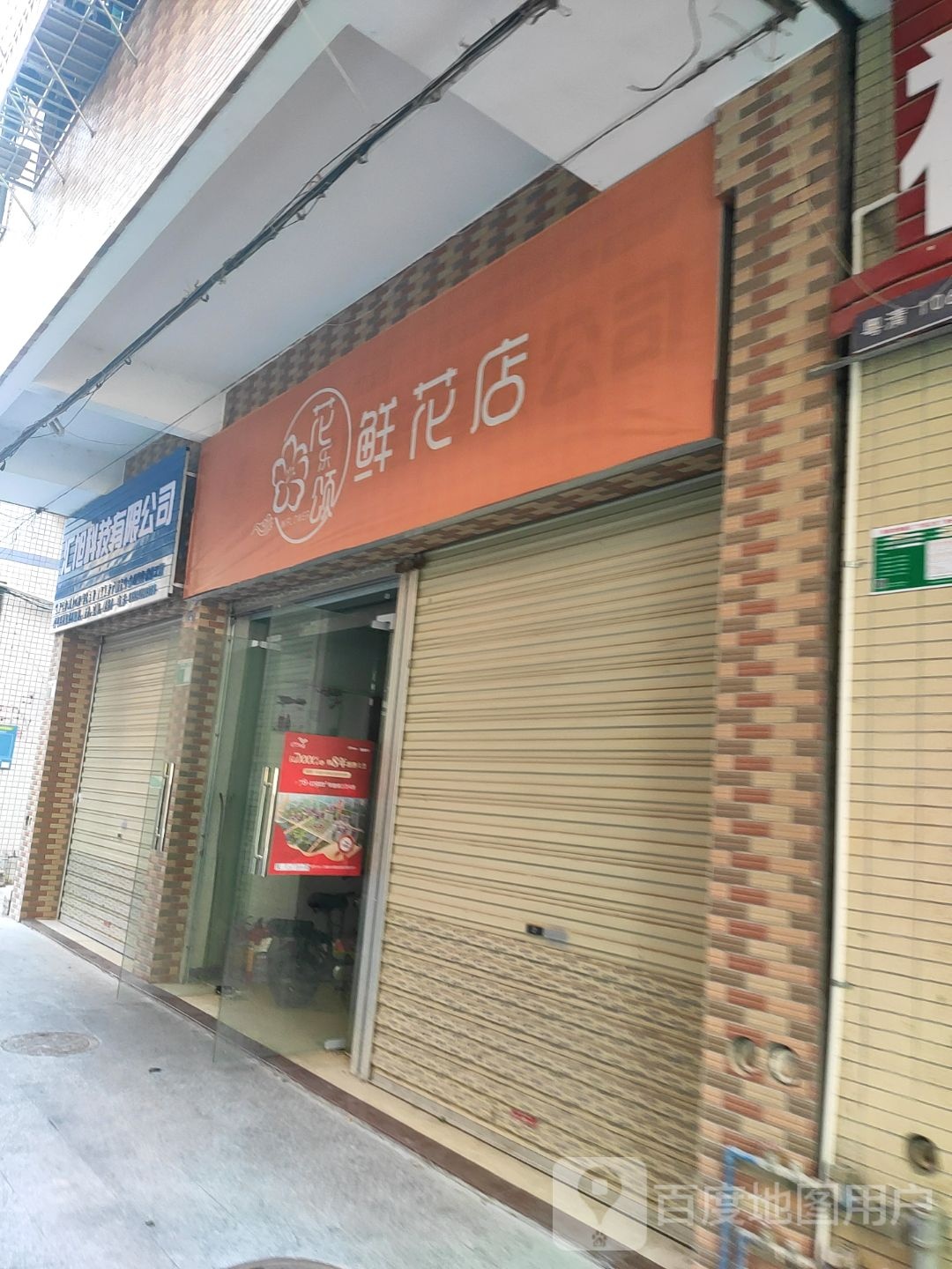 花乐颂鲜花店