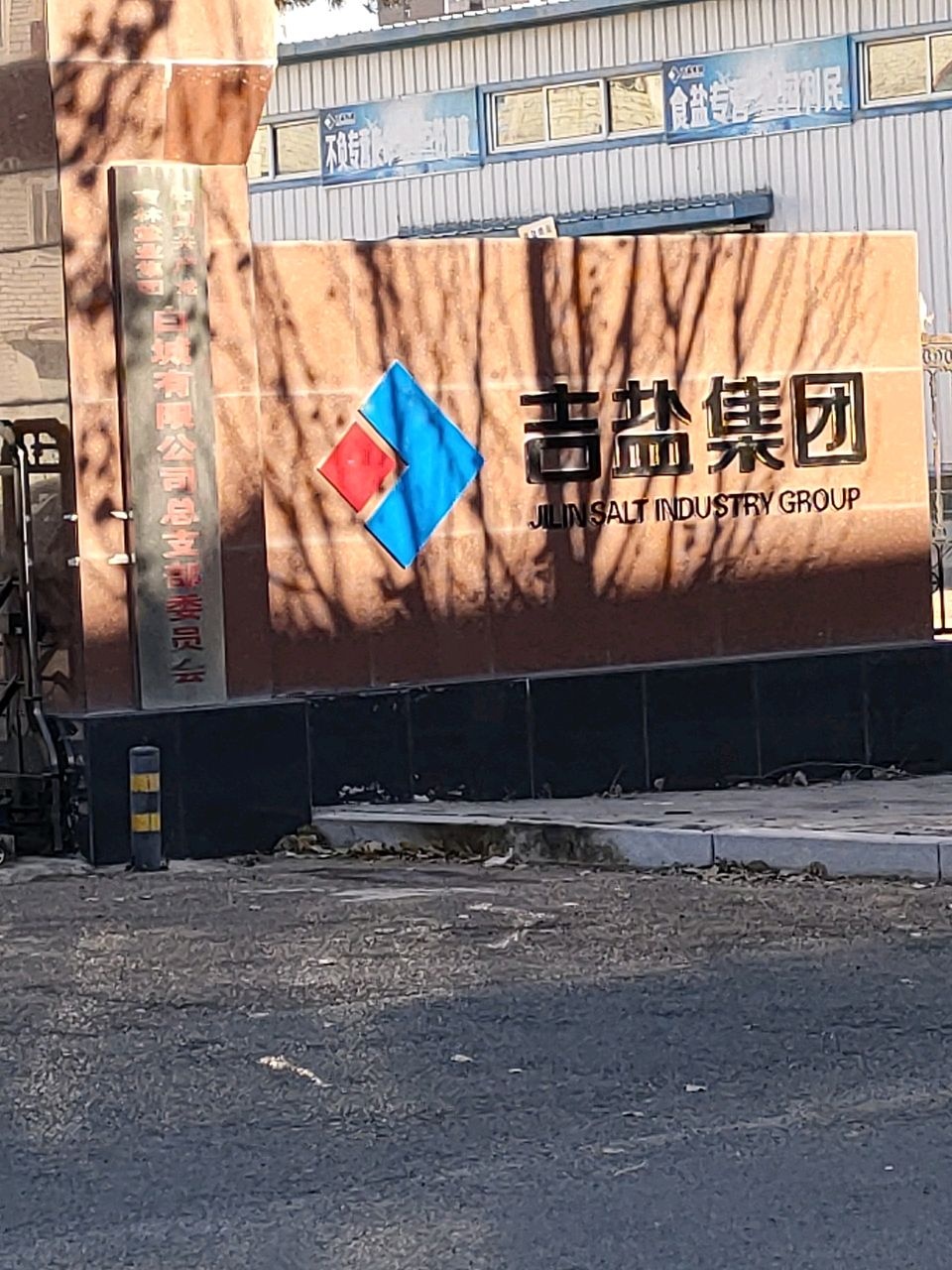 吉林盐业集团白城有限公司