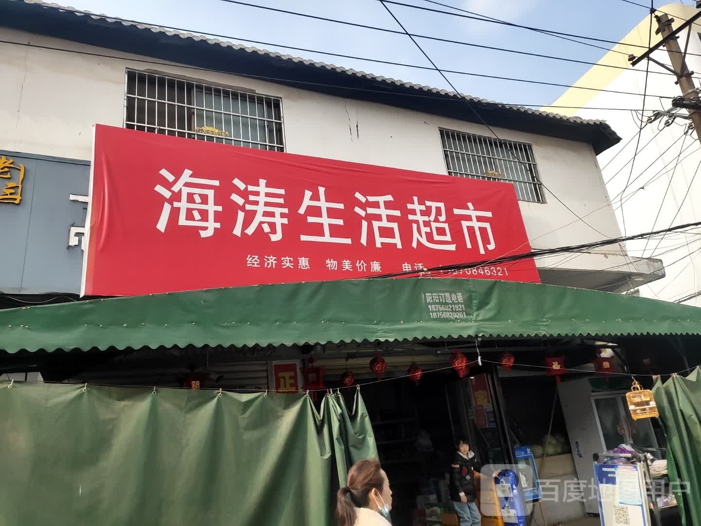 沈丘县海涛生活超市