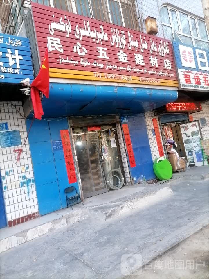 民心五金建材店