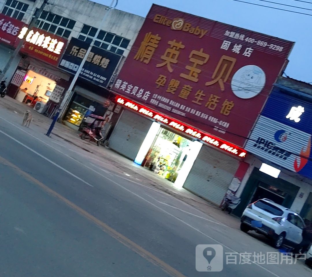 淮滨县固城乡精英宝贝孕婴童生活馆(固城店)