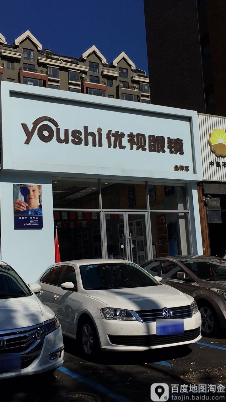 依视眼镜(盘锦店)