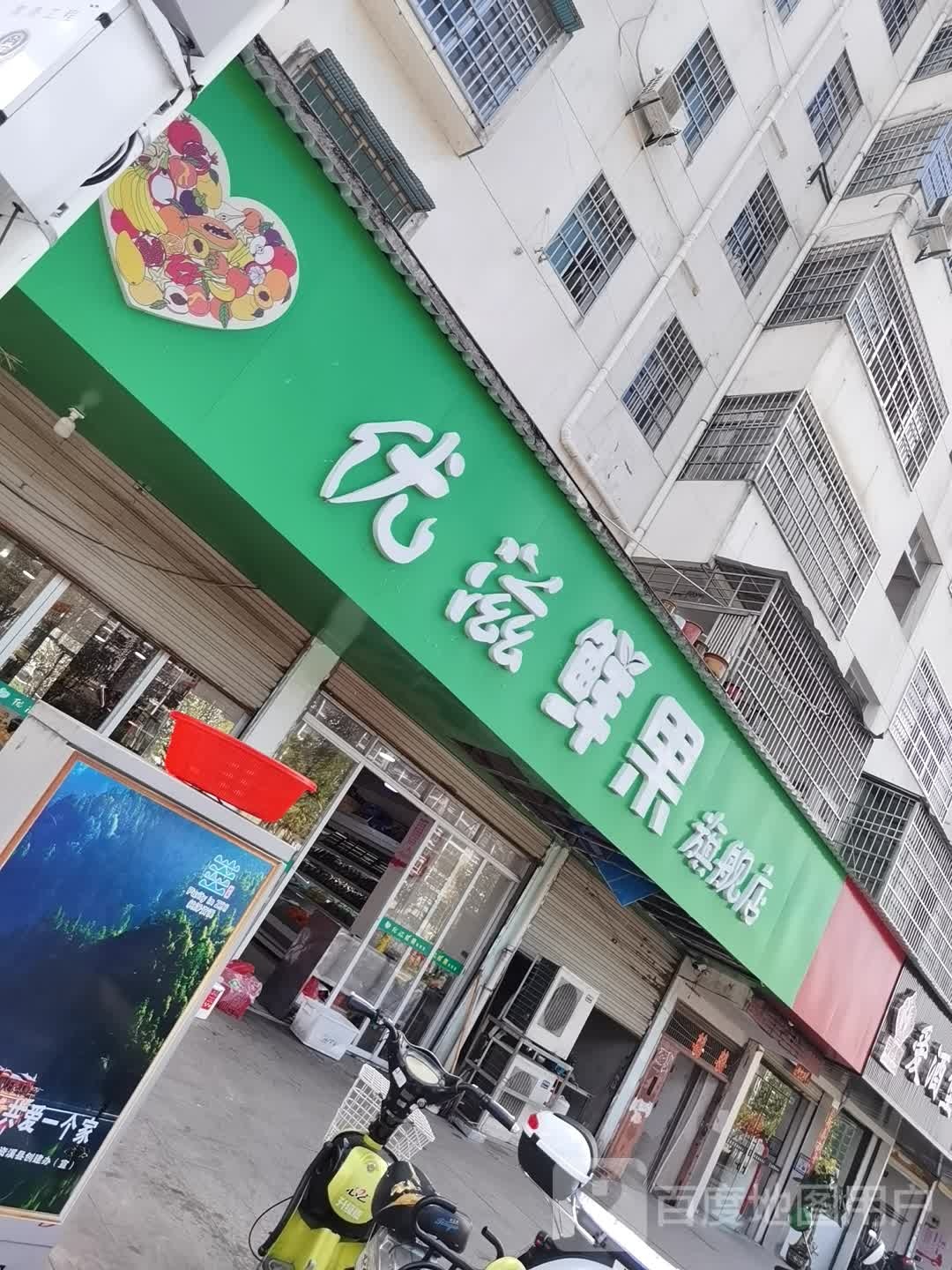 优滋鲜果旗舰店(兴业街店)