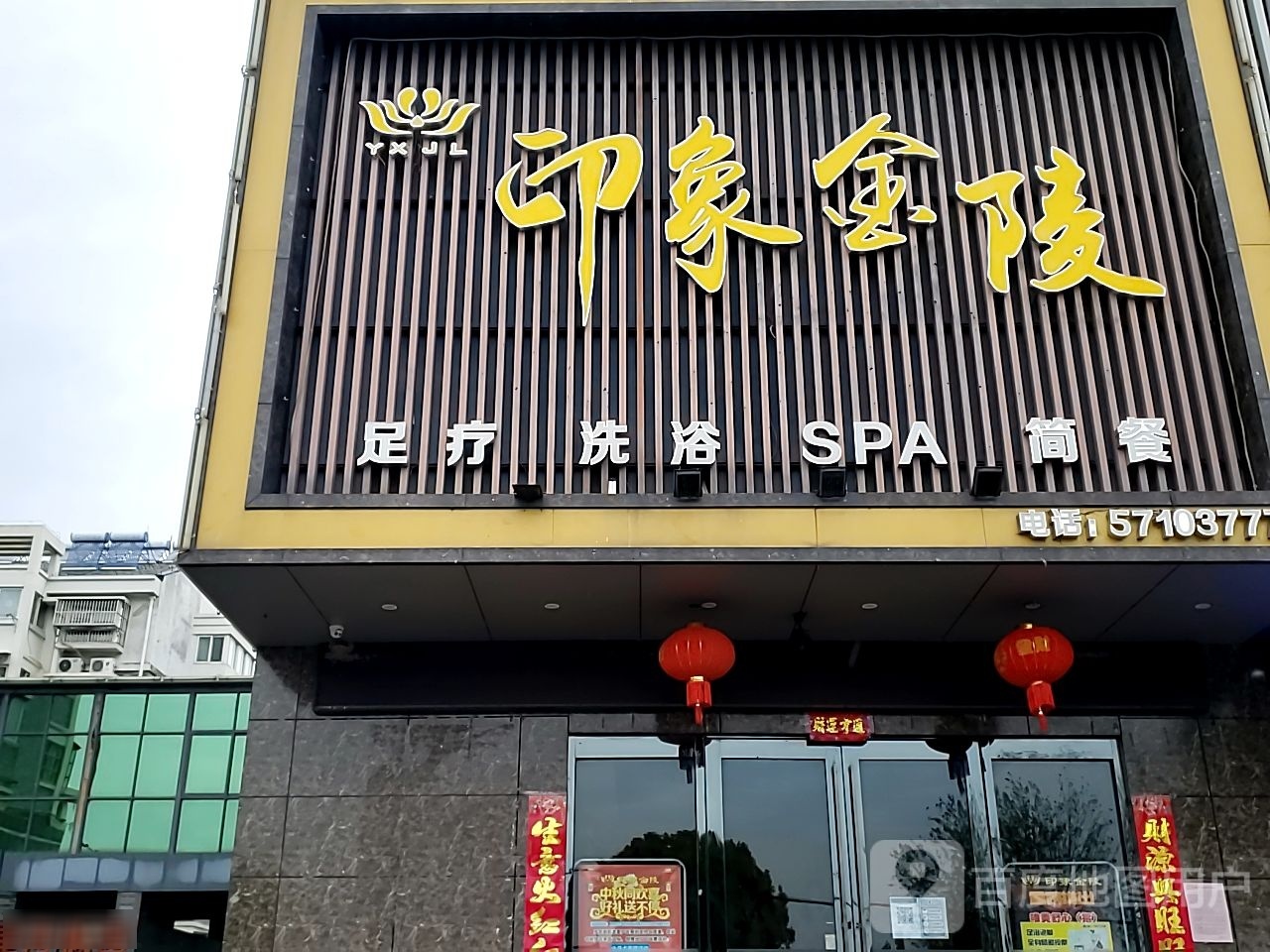 印象金陵足疗洗浴
