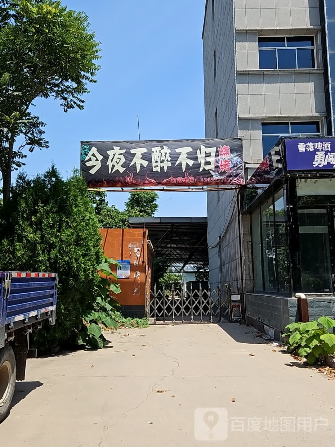 今夜不醉不归海鲜烧烤大排档