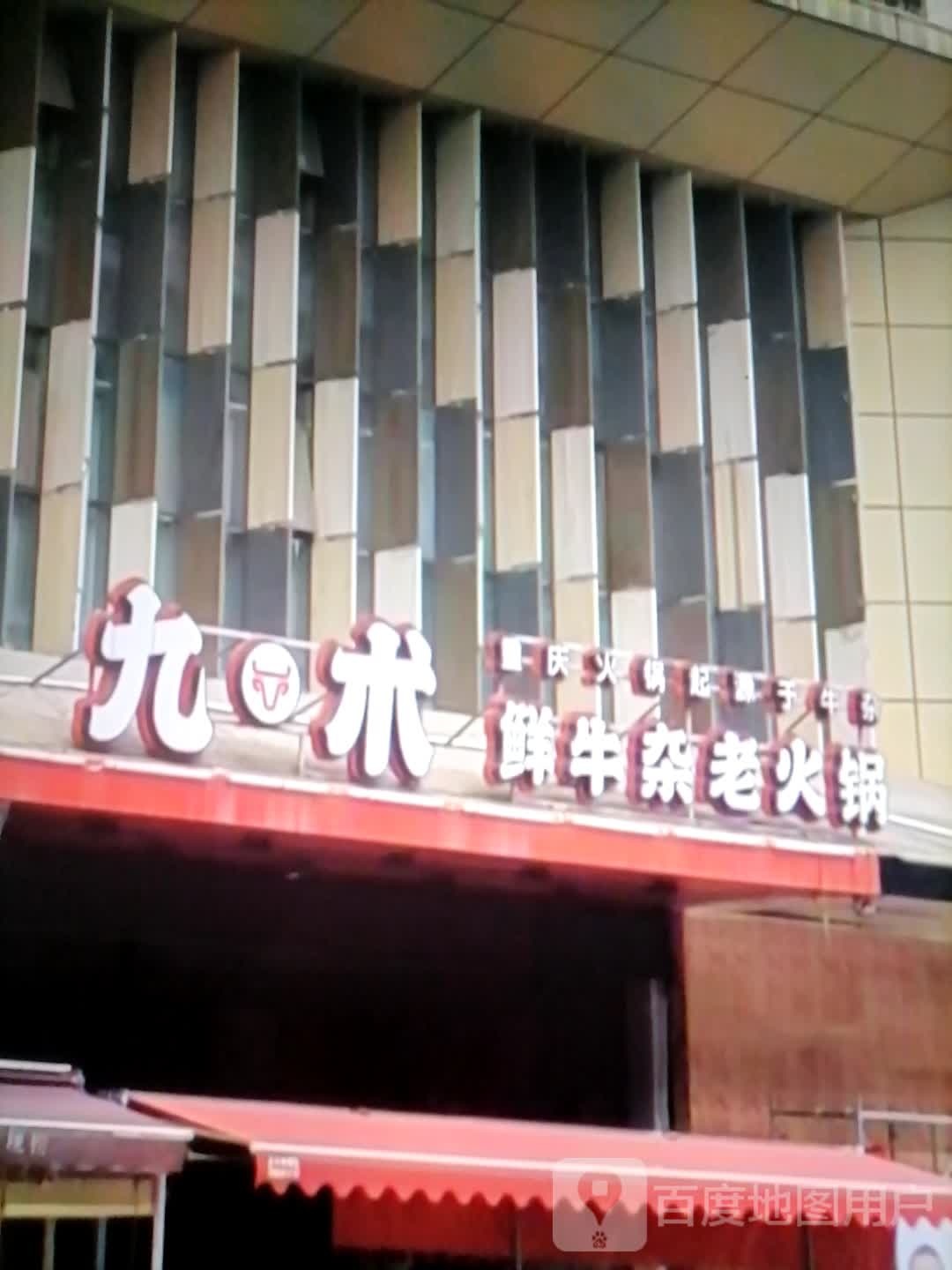 九术鲜牛杂老火锅