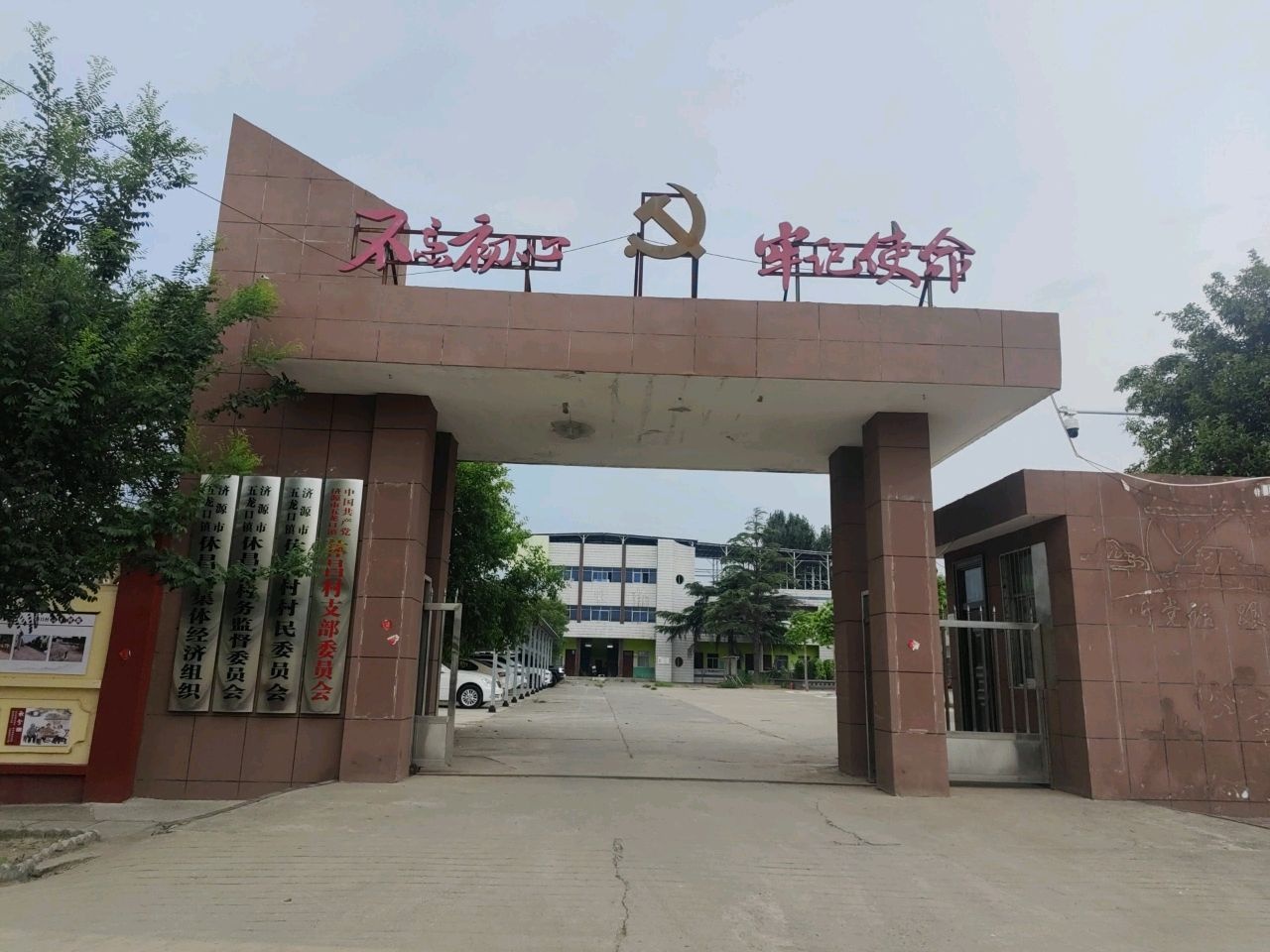 休昌村村民委员会