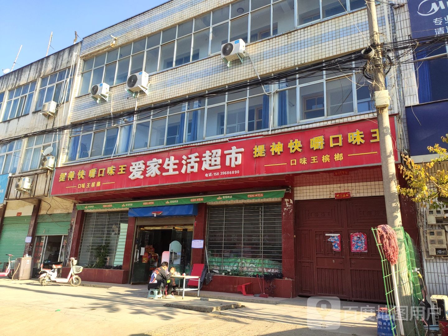 爱家超市
