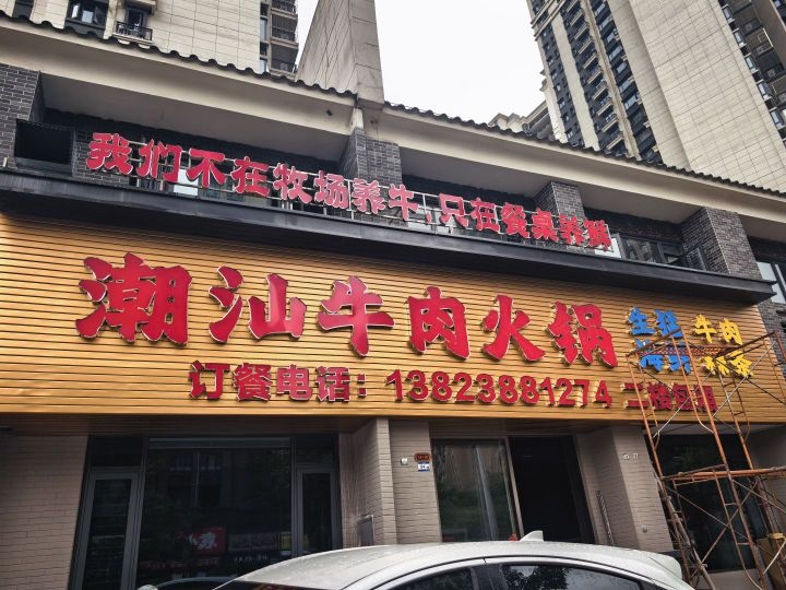 潮汕牛肉火锅(恒大店)