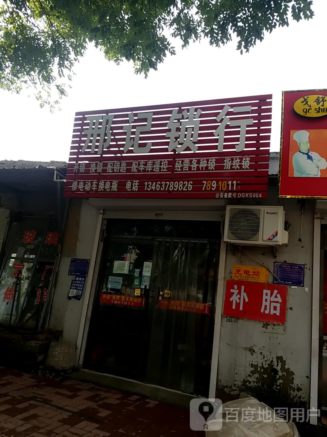 邢记锁行