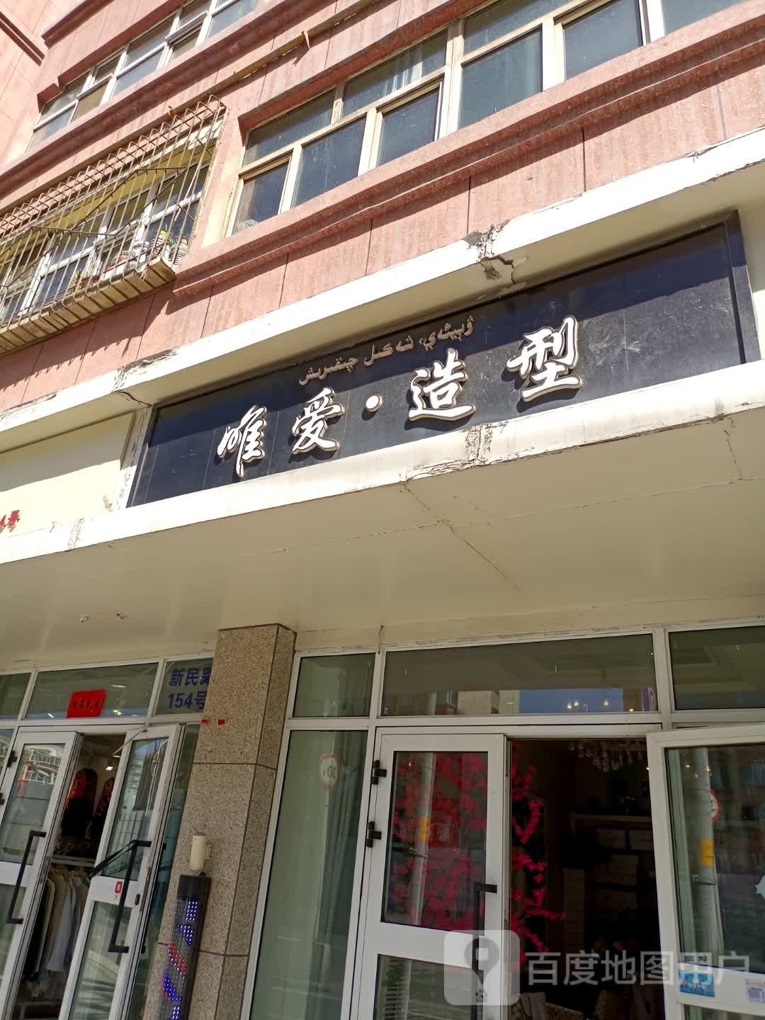 唯造造型